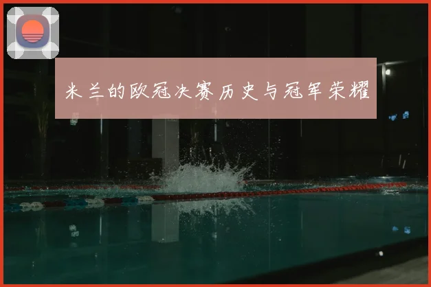 米兰的欧冠决赛历史与冠军荣耀