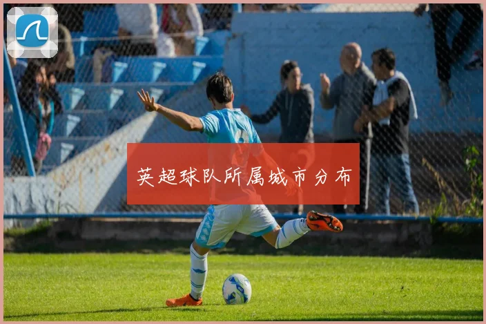 英超球队所属城市分布