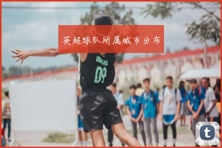英超球队所属城市分布