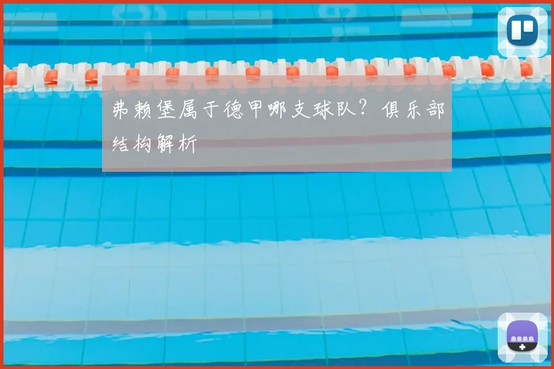 弗赖堡属于德甲哪支球队？俱乐部结构解析