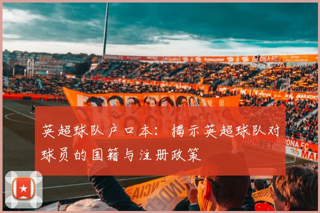 英超球队户口本：揭示英超球队对球员的国籍与注册政策