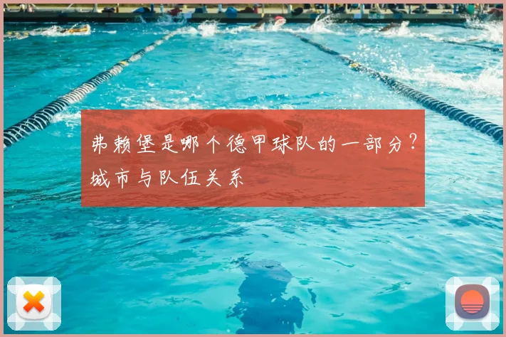 弗赖堡是哪个德甲球队的一部分？城市与队伍关系