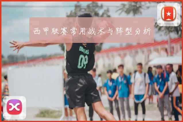 西甲联赛常用战术与阵型分析