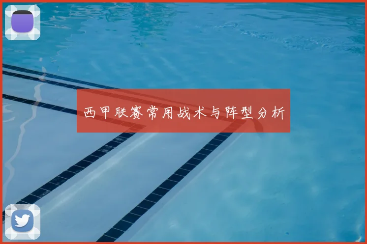 西甲联赛常用战术与阵型分析